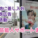 韓国アイドルのサポートの仕方