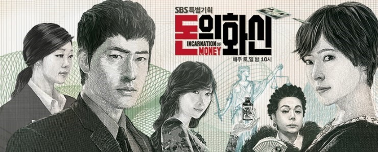 お金の化身韓国ドラマ