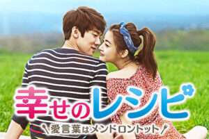 韓国ドラマ幸せのレシピ