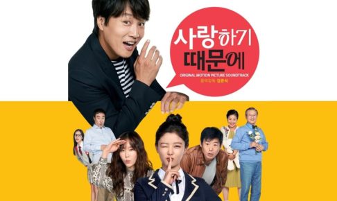 韓国映画大好きだから