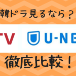 U-NEXTとｄTV比較