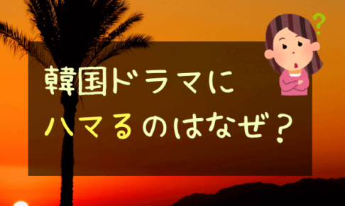 韓国ドラマにハマるのはなぜ？
