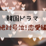 泣ける韓国ドラマ絶対号泣！恋愛編