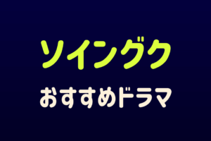 またオヘヨン 動画を日本語字幕で1話から最終話まで全話無料視聴する方法 キムチチゲはトマト味