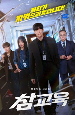 韓国ドラマ鉄槌教師ポスター