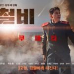韓国映画鉄鋼の雨