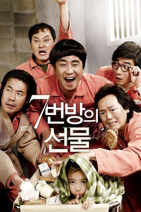 7番房の奇跡韓国映画
