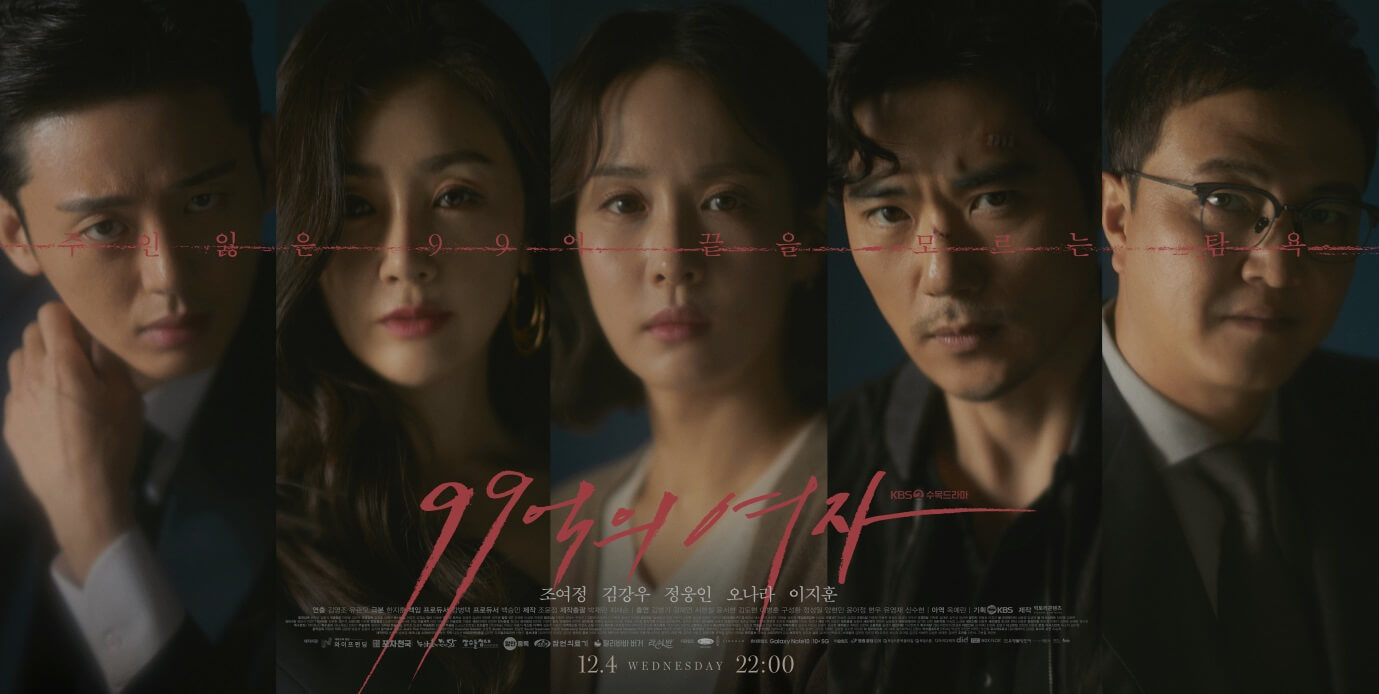 99億の女【韓国ドラマ】キャスト・あらすじ・感想・視聴率！チョヨジョン主演 キムチチゲはトマト味