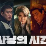 韓国映画狩りの時間