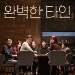 韓国映画完璧な他人