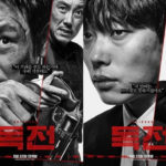 毒戦韓国映画