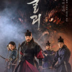 ムルゲ王朝の怪物、韓国映画