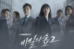 韓国ドラマ秘密の森2