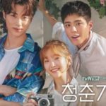 韓国ドラマ青春の記録