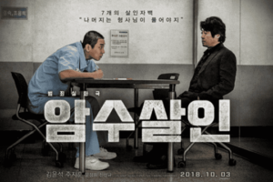 韓国映画暗数殺人