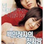 韓国映画百万長者の初恋
