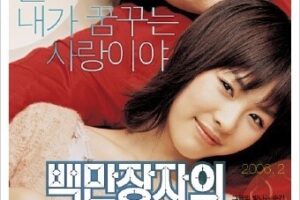 韓国映画百万長者の初恋