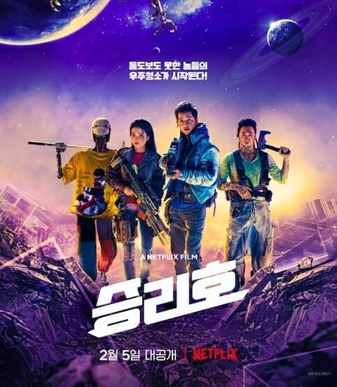 ネットフリックス韓国映画スペース・スウィーパーズ
