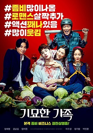 韓国映画感染家族