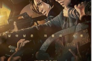 韓国映画新感染ファイナルステージ