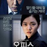 韓国映画オフィス檻の中の郡狼