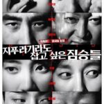 韓国映画藁にもすがる獣たち