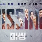 ミッシング彼らがいた韓国ドラマ