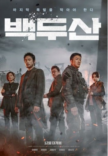 韓国映画白頭山大噴火