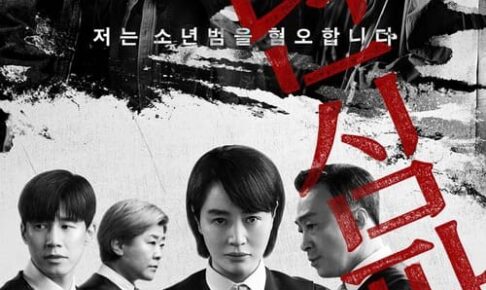 未成年裁判韓国ドラマ