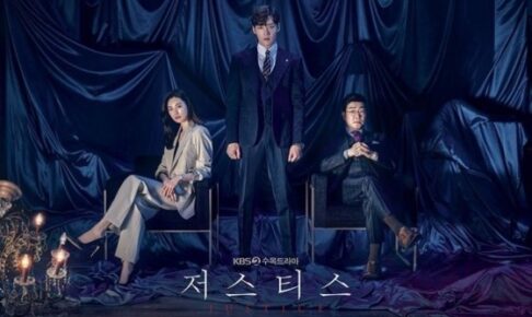 ジャスティス～復讐という名の正義～韓国ドラマ