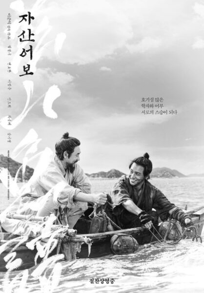 茲山魚譜 チャサンオボ韓国映画