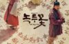 緑豆の花【韓国ドラマ】キャスト・あらすじ・視聴率・最終回感想