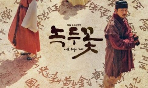 緑豆の花韓国ドラマ
