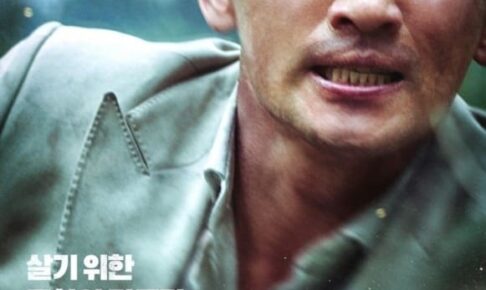 人質韓国映画