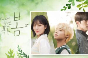 遠見には緑の春韓国ドラマ