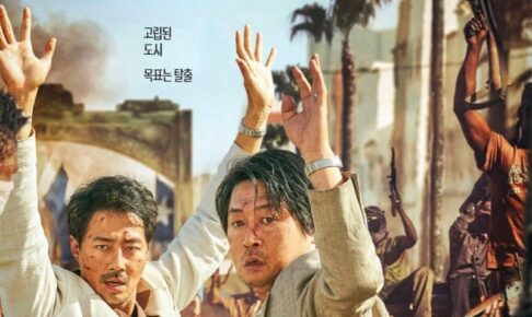 モガディッシュ脱出までの１４日間韓国映画