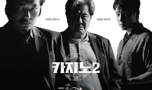 韓国ドラマカジノ2