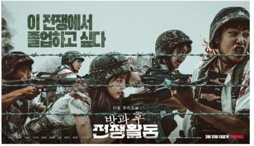 放課後戦争活動韓国ドラマポスター