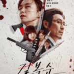 キルボクスン韓国映画