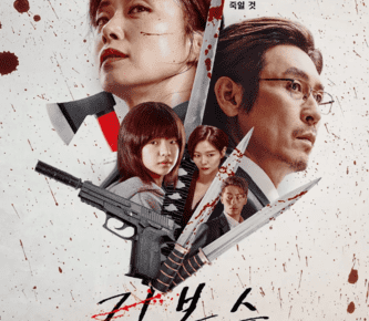 キルボクスン韓国映画