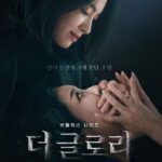 ザグローリー韓国ドラマシーズン２