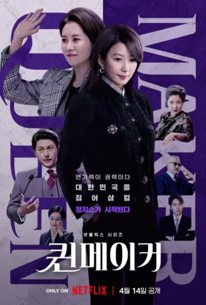 韓国ドラマクイーンメーカーのポスター
