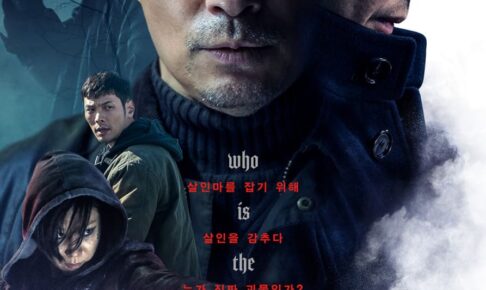 韓国映画ビースト