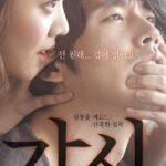愛の棘韓国映画チャンヒョク＆チョボア主演