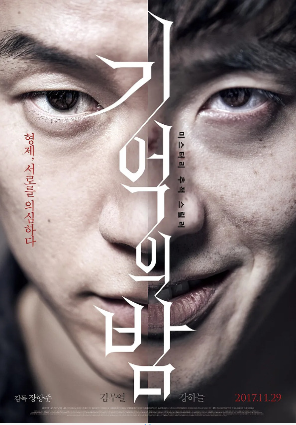 記憶の夜韓国映画