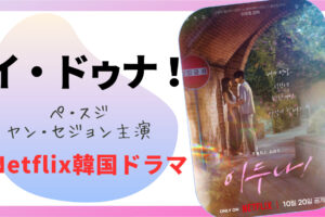 韓国ドラマイ・ドゥナ！