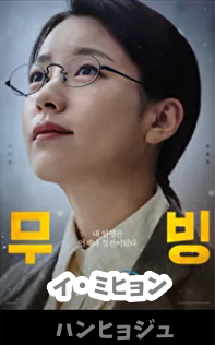 韓国ドラマムービングキャストのハンヒョジュ