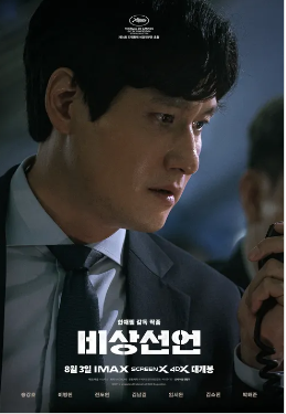 韓国映画非常宣言キャスト