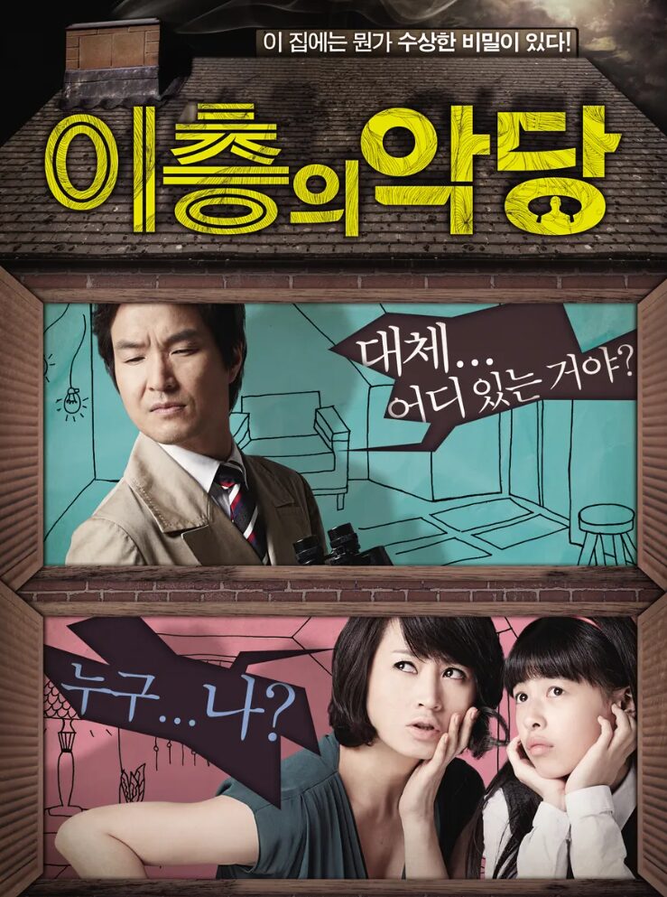韓国映画２階の悪党