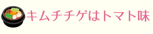キムドフン俳優(1998)のプロフィール＆兵役情報！インスタはある？ キムチチゲはトマト味